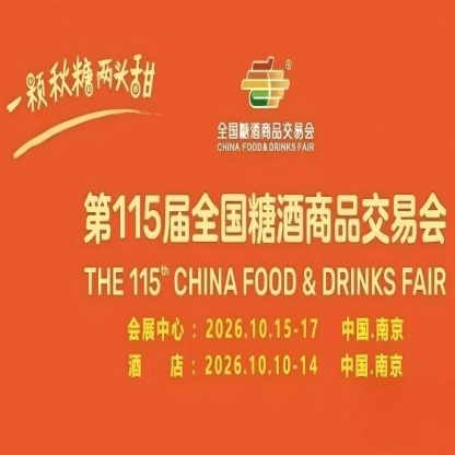 金秋10月,第115届南京糖酒会耀世启幕,九大核心展区和十六特色专区,20万平方米,演绎食业经典盛宴。