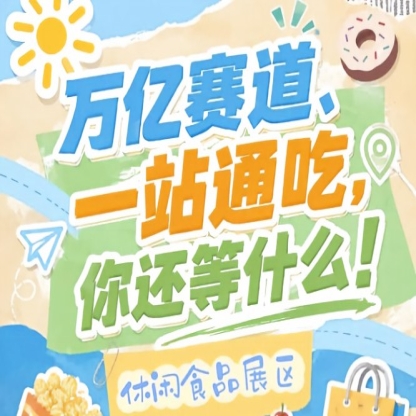 休闲食品企业入驻金陵,10月秋糖会助您抢占万亿零食C位